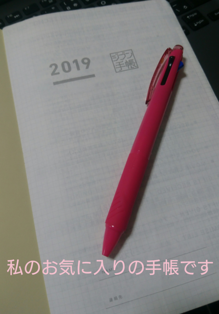 ジブン手帳2019